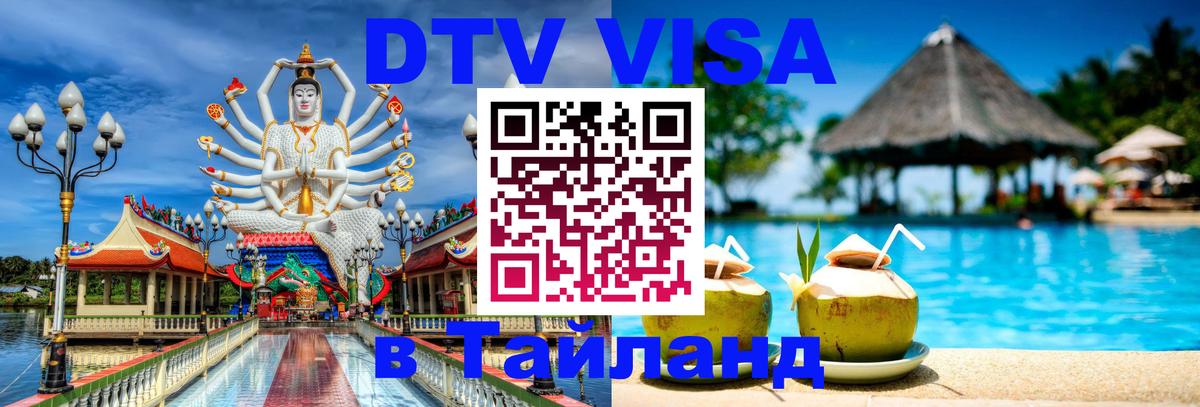 VISA в Тайланд для удалёнщиков 