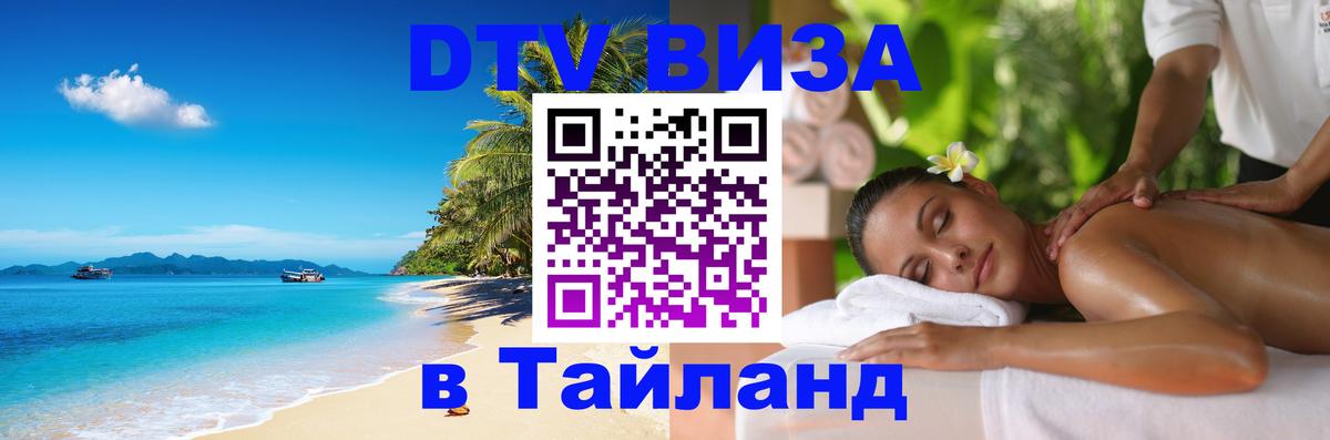 DTV Visa Thailand — прайс и условия, виза без дополнительных документов - Амман  21.11.2025 