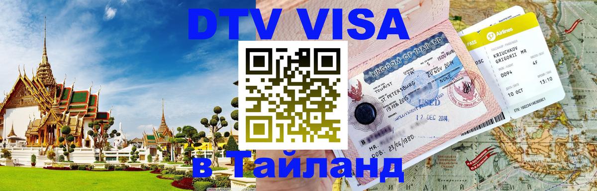 Сколько стоит виза DTV в Тайланд 